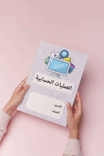 العمليات الحسابيه رقميه خامس الترم الثالث