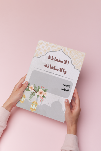 الاستعاذه والاستعانه توحيد خامس