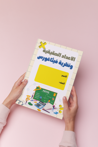 الاعداد الحقيقية ونظرية فيثاغورس ثاني متوسط رياضيا...