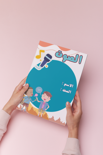 الصوت علوم خامس الترم الثالث ولد