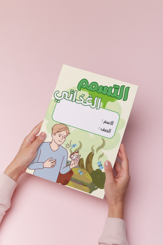 اسريه سادس التسمم الغذائي