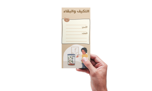 التكيف والبقاء علوم خامس