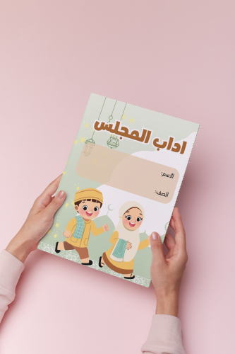 اداب المجلس نموذج ثاني