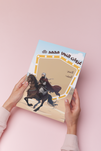 اجتماعيات رابع غزوات النبي صلى الله عليه وسلم