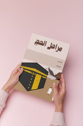 مطويه مراحل الحج