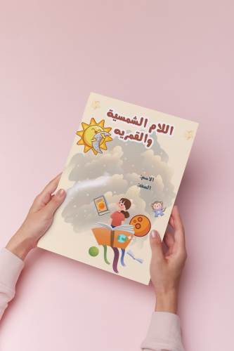 اللام الشمسية والقمرية لغتي ثاني بنات