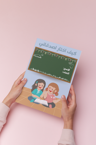 كيف اختار اصدقائي اسريه ثالث الترم الثالث نموذج ٢