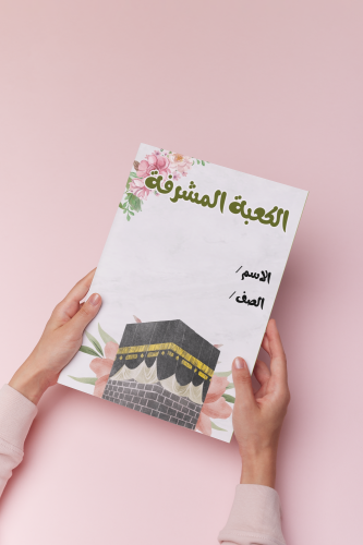 مطويه عن الكعبه المشرفه وصف مكان لغتي خامس