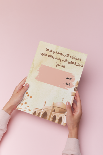 المواطن التي يستحب فيه الصلاة على النبي سادس اسلام...