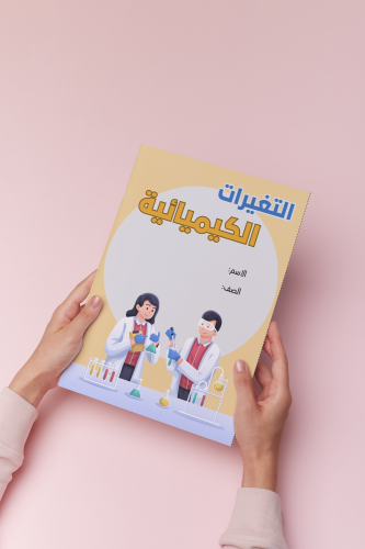 التغيرات الكيميائية علوم سادس الترم الثالث