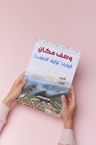 وصف مكان مدينة الباحة لغتي خامس