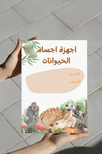 اجهزة اجسام الحيوان رابع علوم