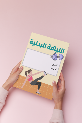 اللياقه البدنيه اسريه اول متوسط