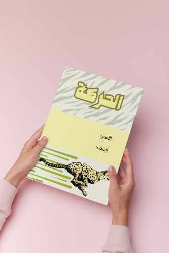 الحركة علوم سادس الترم الثالث