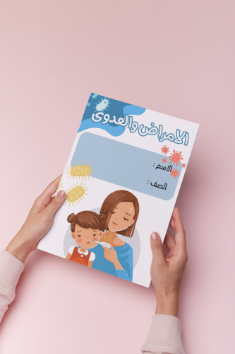 الامراض والعدوى علوم رابع بنت