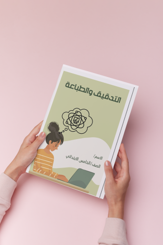 التدقيق والطباعه رقميه خامس