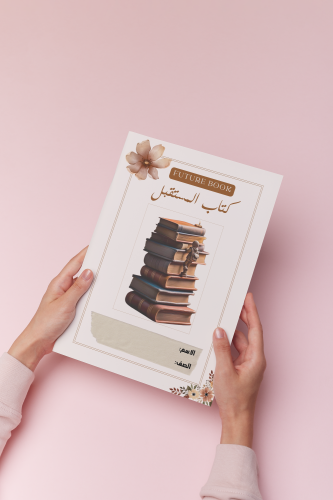 كتاب المستقبل