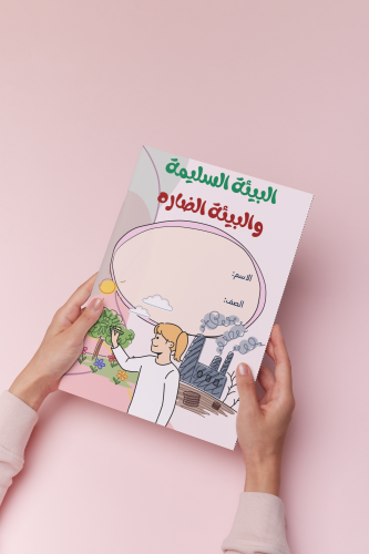 البيئة السليمة والضارة لغتي خامس نموذج ٢