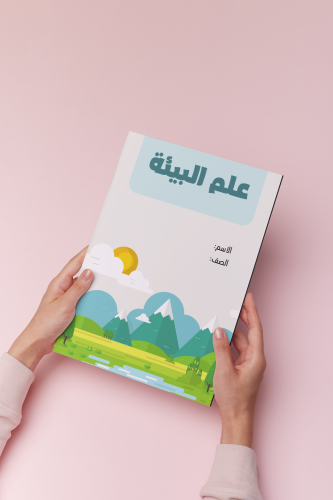 علم البيئه علوم اول متوسط