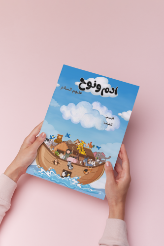 اجتماعيات رابع ادم ونوح عليهما السلام