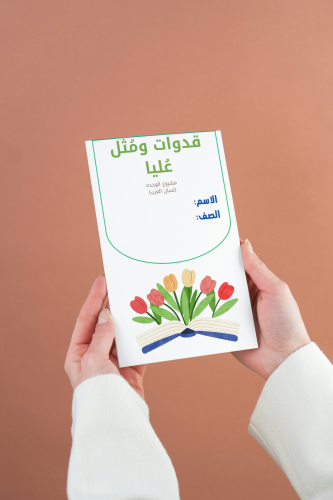 قدوات ومثل عليا سادس لغتي