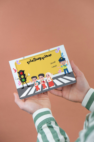 صحتي وسلامتي أول ابتدائي