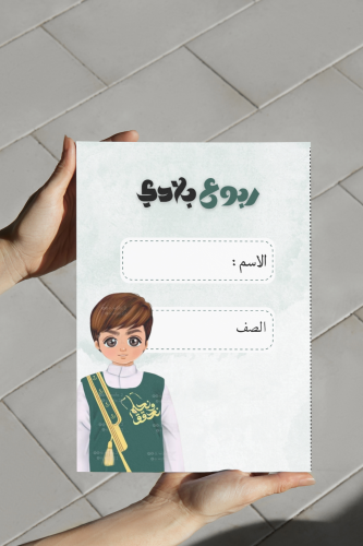 ربوع بلادي نموذج ٢ اولاد