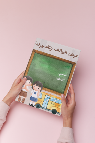 عرض البيانات وتفسيرها رياضيات ثالث الترم الثالث