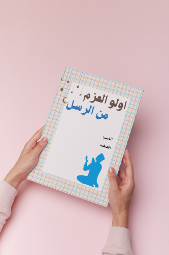 اجتماعيات رابع اولوا العزم من الرسل