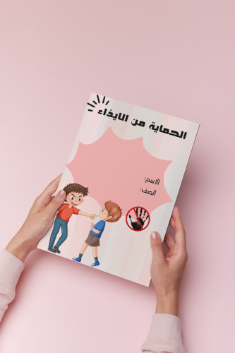 الحماية من الايذاء اسريه اول متوسط