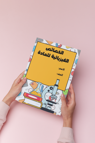 الخصائص الفيزيائية للماده علوم سادس الترم الثالث