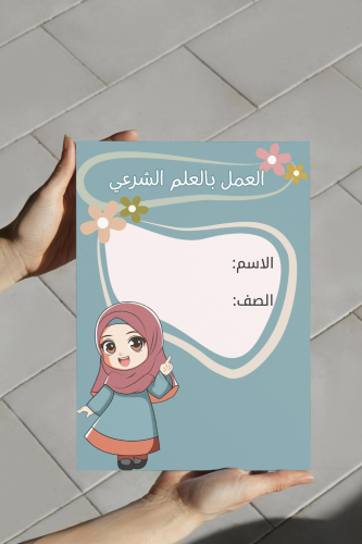 توحيد خامس العمل بالعلم الشرعي بنات