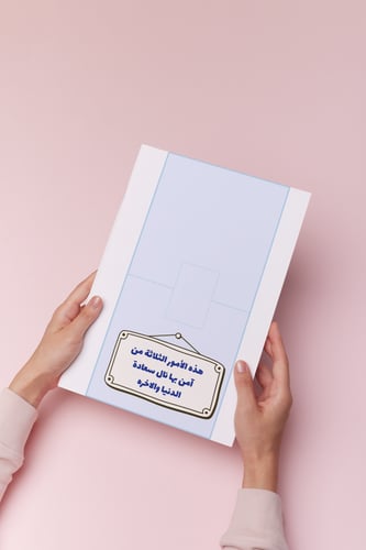 مايجب على المسلم معرفته اسلاميه اول ابتدائي تصميم...