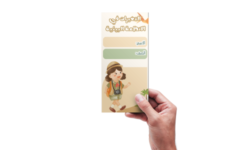 التغيرات في الانظمه البيئية علوم خامس