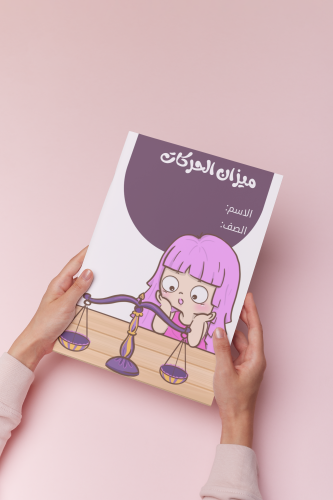 ميزان الحركات لغتي خامس