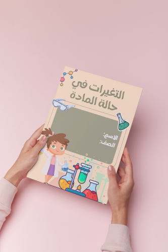 تغيرات الماده علوم خامس الترم الثالث