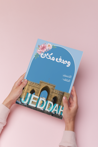 درس وصف مكان لمدينه جدة لغتي خامس الترم الثالث