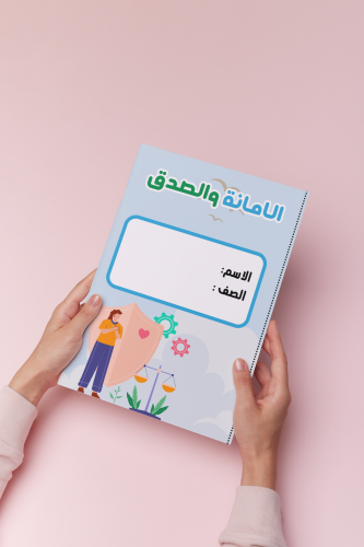 الامانه والصدق اجتماعيات سادس الترم الثالث