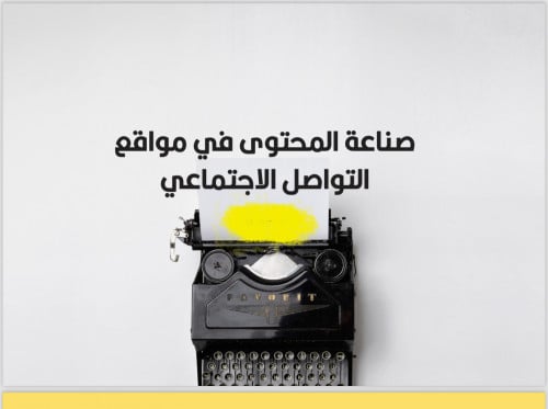 صناعه المحتوى في مواقع التواصل الاجتماعي