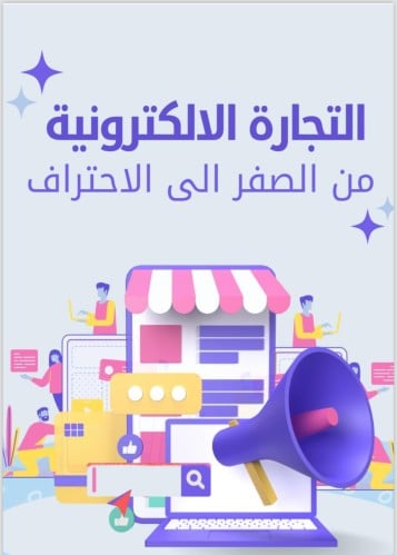 التجاره الالكترونيه من الصفر للاحتراف