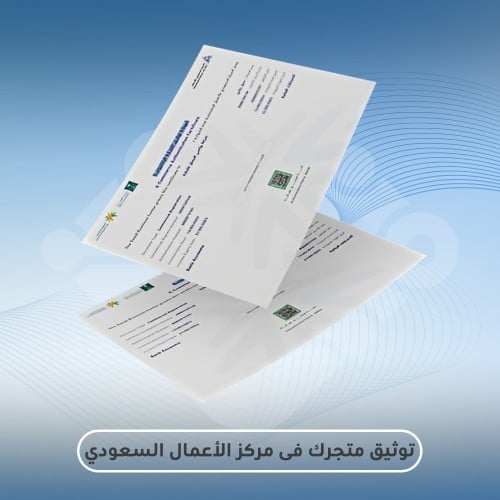 توثيق متجرك في منصة الاعمال السعوديه