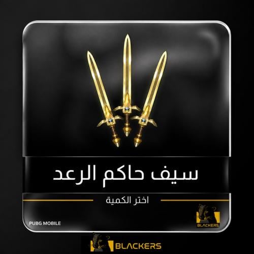 سيف حاكم الرعد