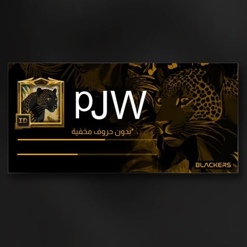 اسم (pJW) بدون أحرف مخفيه