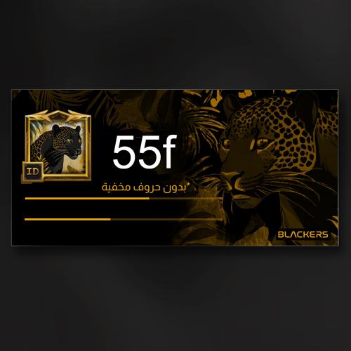 اسم (55f) بدون أحرف مخفيه