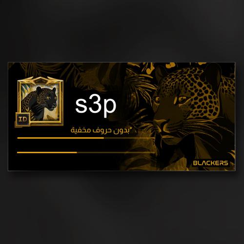 اسم (s3p) بدون أحرف مخفيه