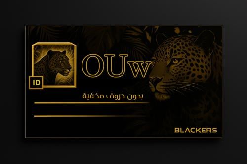اسم (OUw) بدون أحرف مخفيه