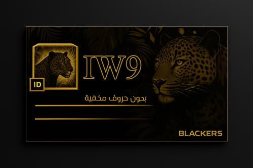 اسم (IW9) بدون أحرف مخفيه