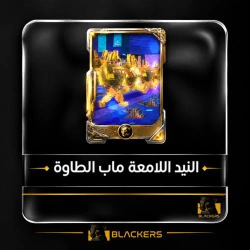 النيد اللامعة ماب الطاوة
