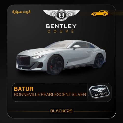 كوبيه (1) كرت واحد - بنتلي