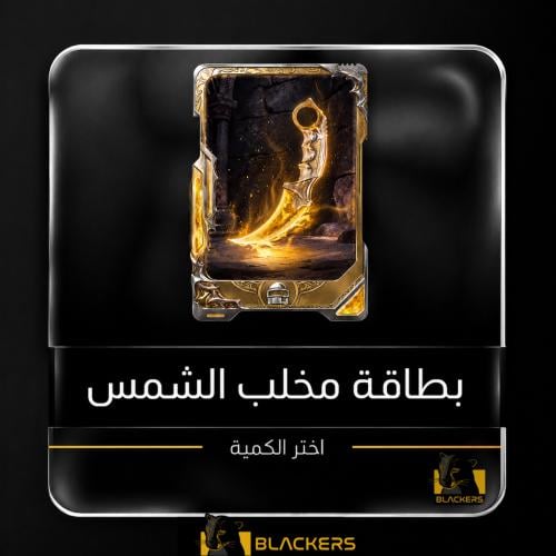 بطاقة مخلب الشمس